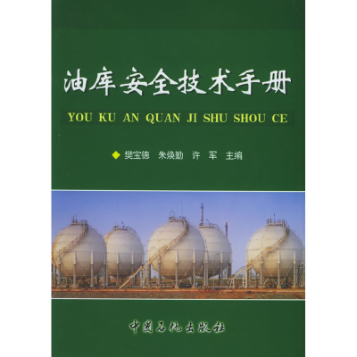 正版新书]油库安全技术手册樊宝德9787801649157