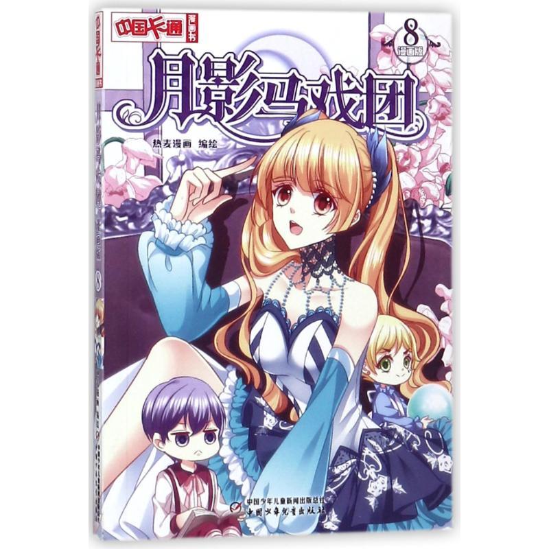 正版新书]中国卡通漫画书?月影马戏团8(漫画版)/中国卡通漫画书