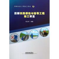 正版新书]图解铁路通信与信号工程施工安全陈宝军9787113172763