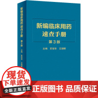 新编临床用药速查手册 人卫第3三版中成药联合西医西药大全联合药物字典合理指南药医嘱常见病疾病药品人民卫生出版社药学专业书