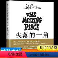 失落的一角 [正版]失落的一角五年级绘本 谢尔·希尔弗斯坦著 丢失的 缺失的一角 5年级上册下册课外阅读书籍寒假暑假看的