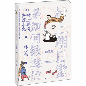 [M]村上朝日堂是如何锻造的-9787532783199