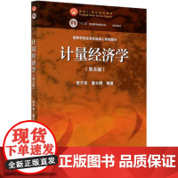 计量经济学(第5版高等学校经济学类核心课程教材)