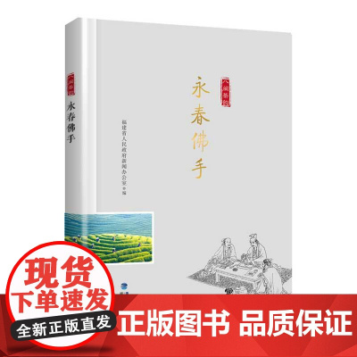 永春佛手(“八闽茶韵”丛书)