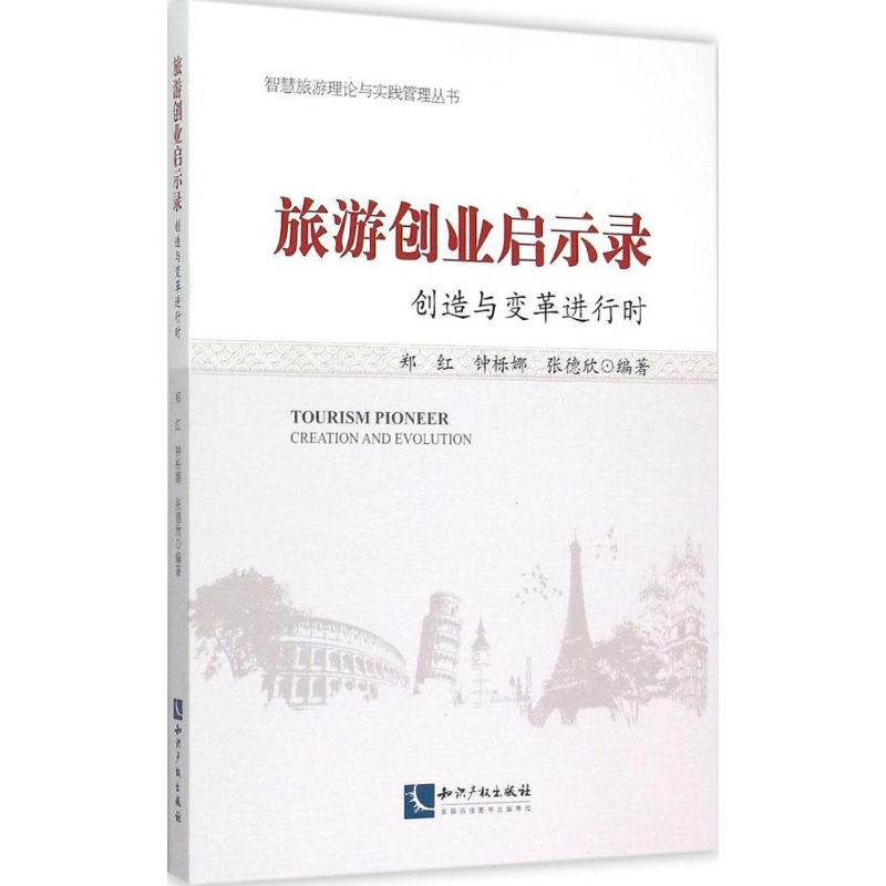 音像旅游创业启示录郑红,钟栎娜,张德欣 编著