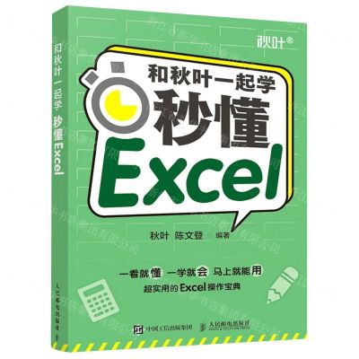 [N]和秋叶一起学(秒懂Excel)-9787115564405