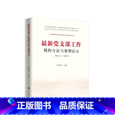 [正版]党支部工作规程方法与案例启示 邹庆国主编 人民出版社