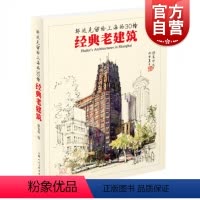 [正版]邬达克留给上海的30幢经典老建筑 老上海建筑 手绘明信片 附建筑介绍 建筑设计 硬笔水彩画 城市画册 上海人民