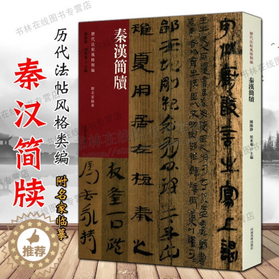 [醉染正版]秦汉简牍 历代法帖风格类编 睡虎地秦简里耶秦简居延汉简王莽新简神鸟傅中国古代简牍书法史精粹技法临摹鉴赏书籍河