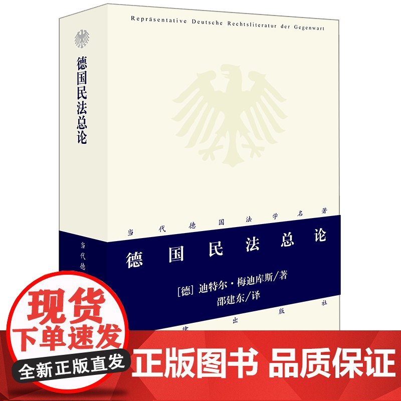 正版 德国民法总论 (德)迪特尔 梅迪库斯 著 法律出版社 9787511845962
