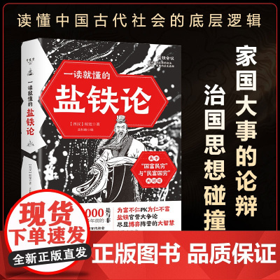 一读就懂的盐铁论