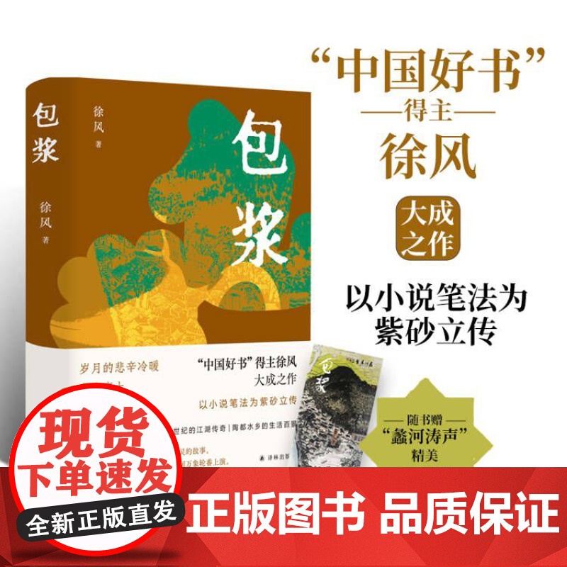 包浆 中国好书得主徐风大成之作随书赠蠡河涛声精美手绘书签 中国当代长篇小说作品附人物关系图创作手稿译林出版社正版书籍