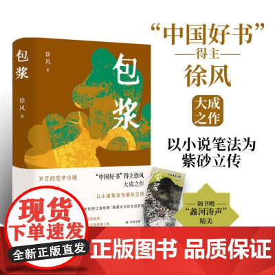 包浆 中国好书得主徐风大成之作随书赠蠡河涛声精美手绘书签 中国当代长篇小说作品附人物关系图创作手稿译林出版社正版书籍