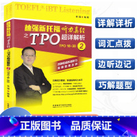 [正版]林强新托福听力真经之TPO超详解析2 林强 编著 雅思/IELTS文教 图书籍 外语教学与研究出版社