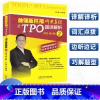 [正版]林强新托福听力真经之TPO超详解析2 林强 编著 雅思/IELTS文教 图书籍 外语教学与研究出版社