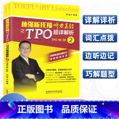 [正版]林强新托福听力真经之TPO超详解析2 林强 编著 雅思/IELTS文教 图书籍 外语教学与研究出版社
