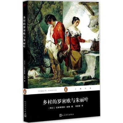 正版新书]乡村的罗密欧与朱丽叶戈特弗里德·凯勒9787020130238