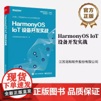店 HarmonyOS IoT设备开发实战 鸿蒙操作系统应用开发实战 鸿蒙技术学习书籍 鸿蒙技术应用开发入门与实践教程书