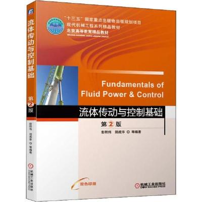 正版新书]流体传动与控制基础 第2版彭熙伟9787111635536