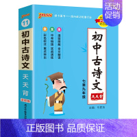 古诗文天天背 初中通用 [正版]2025新版初中古诗文天天背七八九年级人教统编版中考文言文初中语文生阅读训练pass绿卡