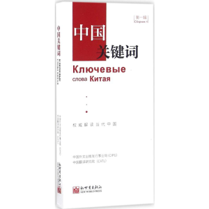 [M]中国关键词-9787510459429
