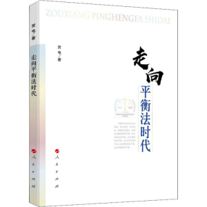 醉染图书走向平衡法时代9787010207483