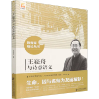 醉染图书王崧舟与诗意语文9787303194780