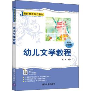 正版新书]幼儿文学教程 时间视频版于虹9787302540953