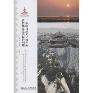 [M]中国自然文化遗产的价值体系及其保护利用-9787301241165