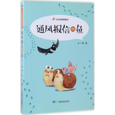 醉染图书通风报信的鱼9787556212491