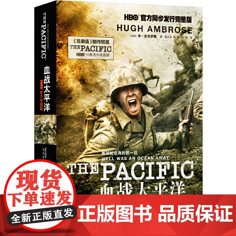 血战太平洋(HBO完整版,关于二战,对德战争休·安布罗斯 著;史正永;朱英;付满 译; 译林出版社 正版书籍