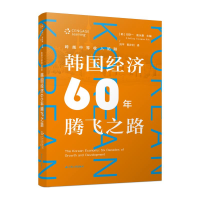 [M]跨越中等收入陷阱:韩国经济60年腾飞之路-9787214173720