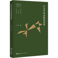 在文学的边缘处思想