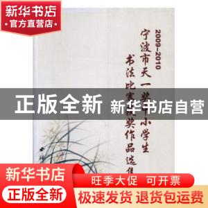 正版 宁波市天一奖中小学生书法比赛获奖作品选集 华长慧主编 西