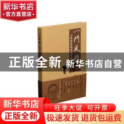 正版 一门风雅---王世襄家族的艺术世界 张建智 上海书画出版社 9