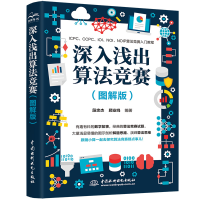 音像深入浅出算法竞赛(图解版)段忠杰 顾业鸣