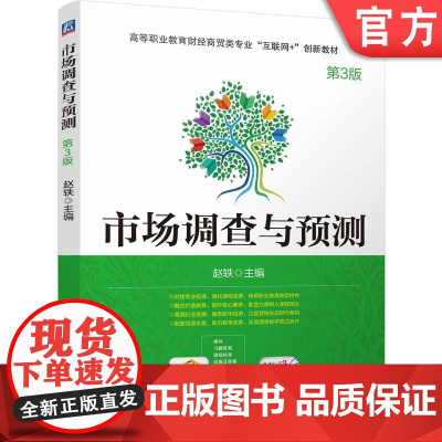 正版 市场调查与预测 第3版 赵轶 9787111773078 机械工业出版社 教材