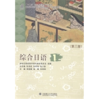 正版新书]综合日语1(第3版)李丽娜9787561186404
