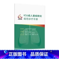 ICU成人重症规范诊疗手册 2024年9月参考书 [正版]ICU成人重症规范诊疗手册 2024年9月参考书