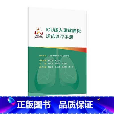ICU成人重症规范诊疗手册 2024年9月参考书 [正版]ICU成人重症规范诊疗手册 2024年9月参考书