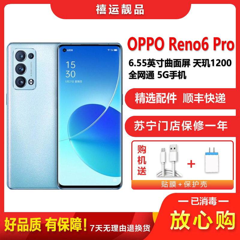 特价[二手9新]OPPO Reno6 Pro 夏日晴海 12+256G 全网通安卓手机6.55英寸屏天玑拍照备用5G手机