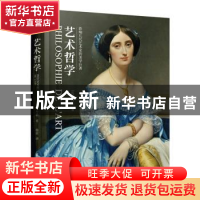 正版 艺术哲学 [法]伊波利特·阿道尔夫·丹纳 江苏凤凰科学技术出