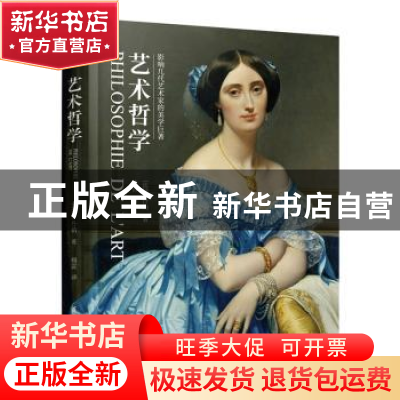正版 艺术哲学 [法]伊波利特·阿道尔夫·丹纳 江苏凤凰科学技术出