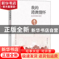 正版 我的港澳情怀:走过的路和思考 陈佐洱 著 中国文史出版社 97