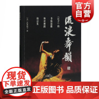 流浪舞韵庄子的身体思维和对舞蹈的启发 武重淑子融合古典东方美学思想现代西方艺术表现形式文史哲研究爱好者阅读上海古籍出版社
