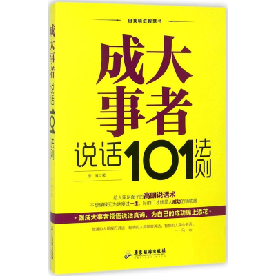 醉染图书成大事者说话101法则9787557010829