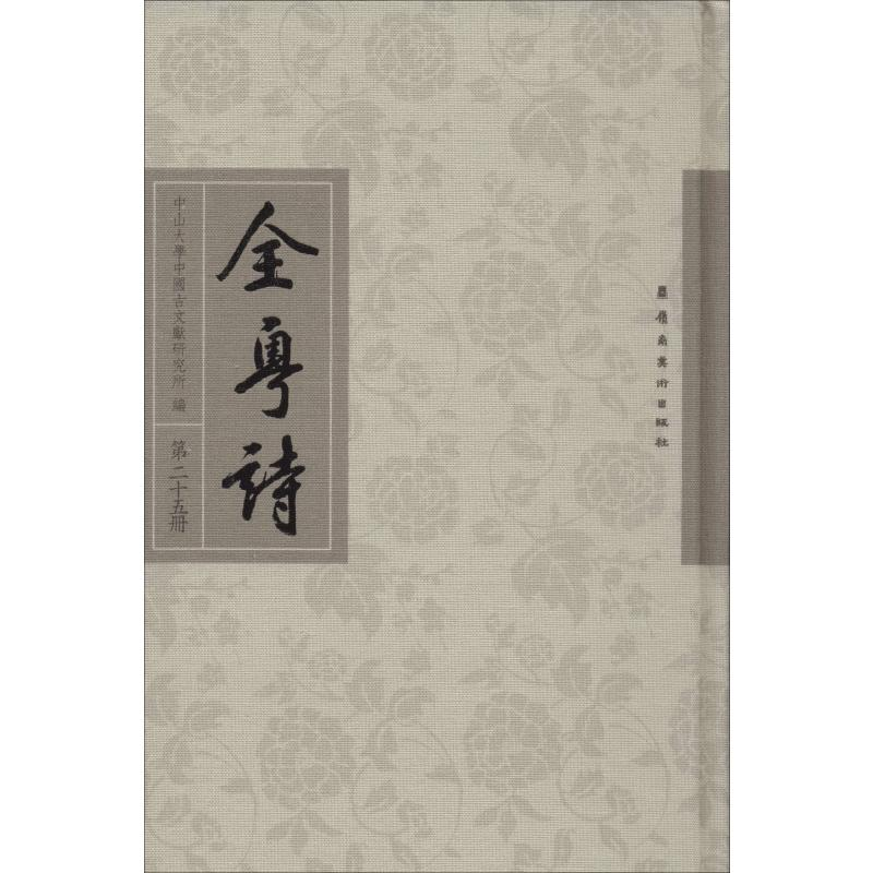 音像全粤诗 第25册中山大学中国古文献研究所 编