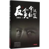 正版新书]反贪审讯秘笈杨耀杰9787568010337