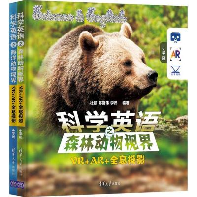 正版新书]科学英语:VR+AR+全息投影(小学版)杜颖978730248251