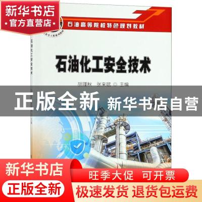 正版 石油化工安全技术 胡瑾秋,张来斌主编 石油工业出版社 9787
